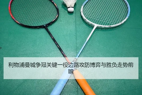 利物浦曼城争冠关键一役边路攻防博弈与胜负走势前瞻
