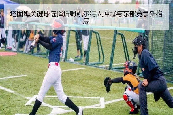 塔图姆关键球选择折射凯尔特人冲冠与东部竞争新格局