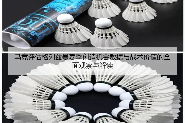 马竞评估格列兹曼赛季创造机会数据与战术价值的全面观察与解读
