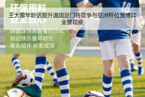 王大雷年龄话题升温国足门将竞争与亚洲杯位置博弈全景观察