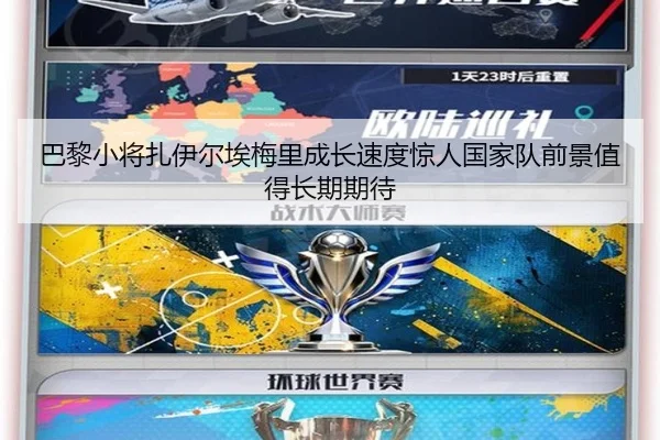 巴黎小将扎伊尔埃梅里成长速度惊人国家队前景值得长期期待