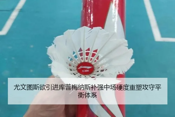 尤文图斯欲引进库普梅纳斯补强中场硬度重塑攻守平衡体系
