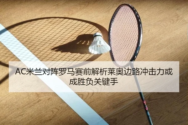 AC米兰对阵罗马赛前解析莱奥边路冲击力或成胜负关键手
